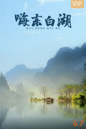 嗨 东白湖封面图