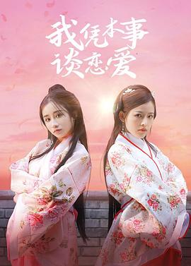 我凭本事谈恋爱封面图