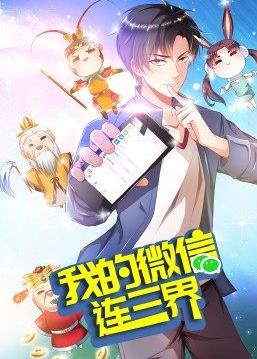 我的微信连三界第三季封面图