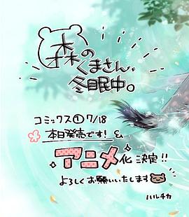 森林里的熊先生、冬眠中。封面图