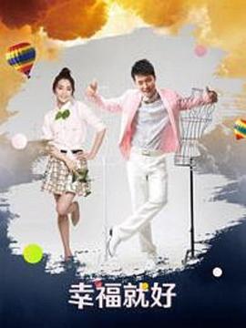 幸福就好封面图