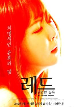 红色：危险的诱惑封面图