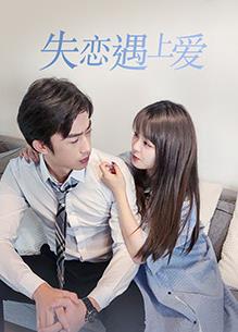失恋遇上爱封面图