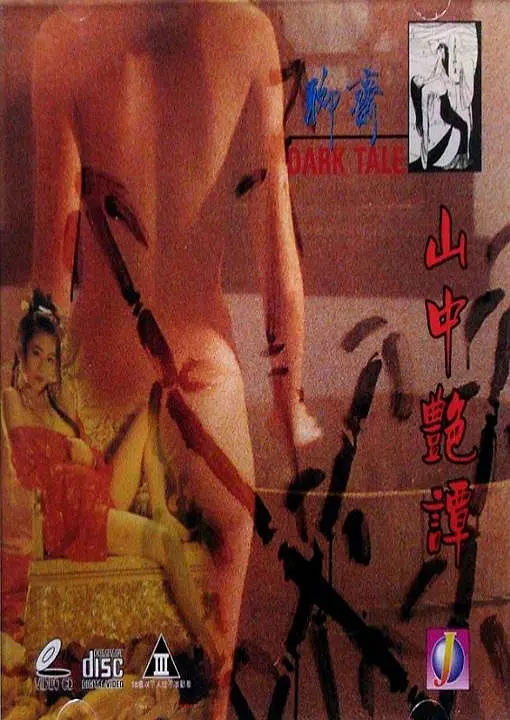 聊斋系列之山中艳谈封面图