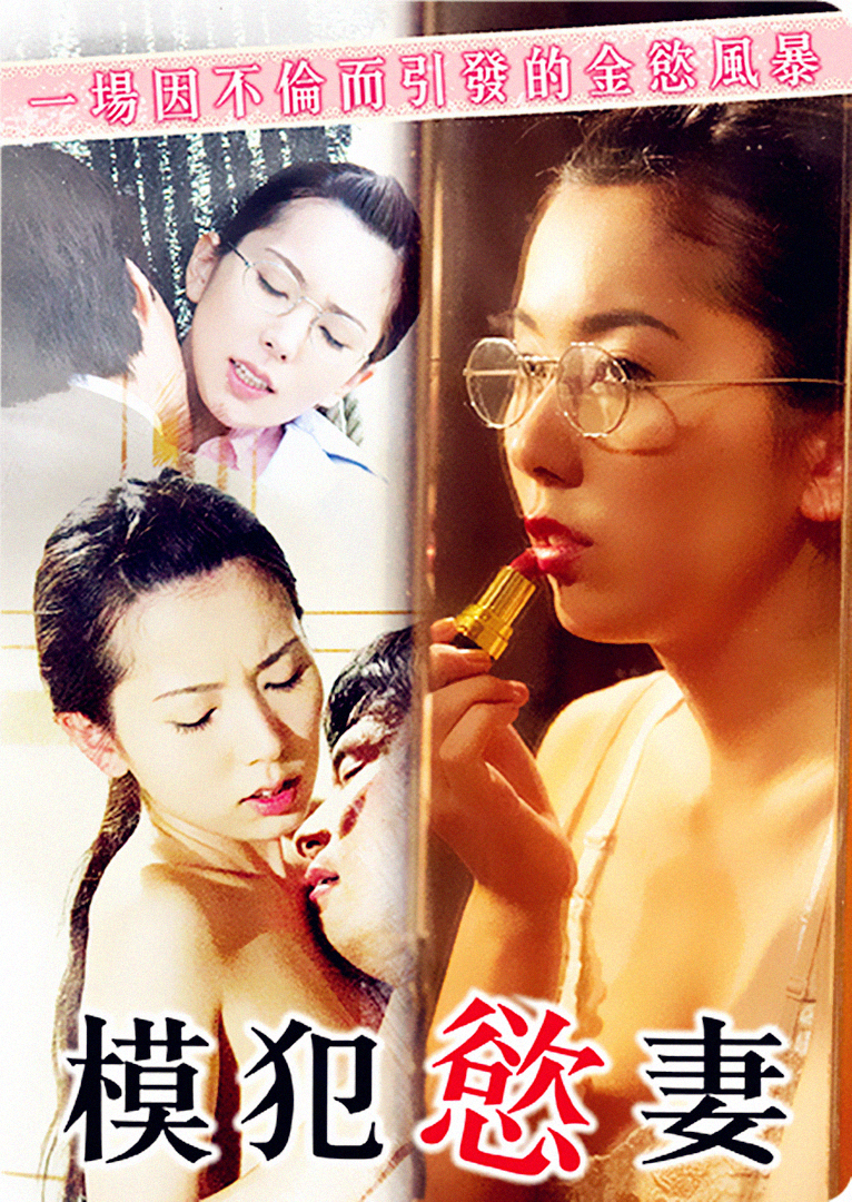 模范欲妻封面图