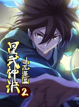 星武神诀第二季封面图