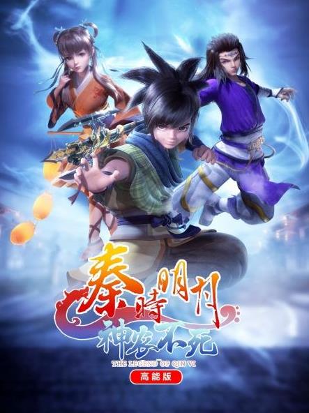 秦时明月神农不死高能版封面图