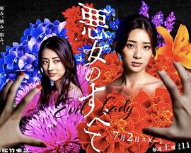 恶女的一切封面图