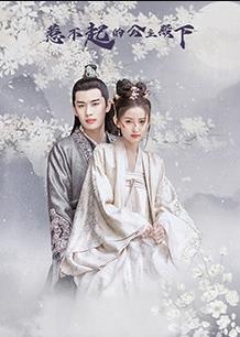 惹不起的公主殿下封面图