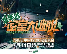 密室大逃脱第四季大神版封面图