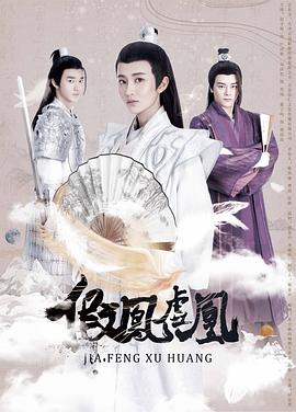 假凤虚凰第二季海报图片