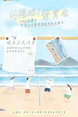 闪耀吧！体育生封面图