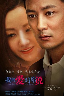 我的爱对你说2016封面图