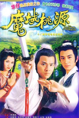 魔域桃源国语版封面图