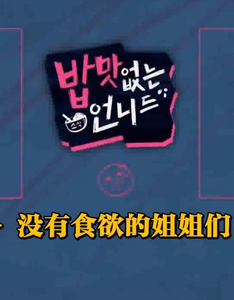 没有食欲的姐姐们封面图