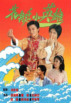 花艇小英雄国语版封面图