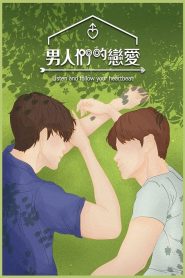 男人们的恋爱封面图