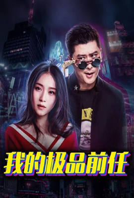 我的极品前任封面图