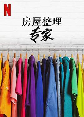 房屋整理专家第二季海报图片