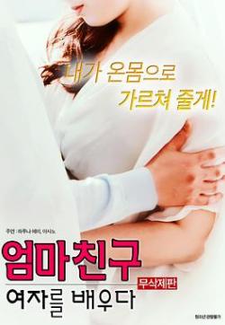 学习妈妈的女朋友封面图