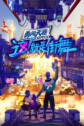 这！就是街舞第五季全记录封面图