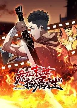 我在末世捡属性封面图