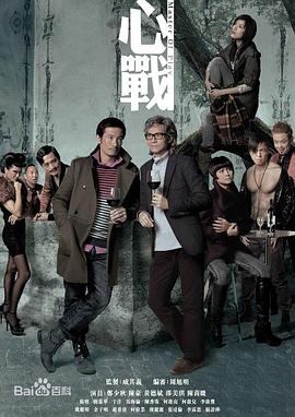 心战粤语版封面图