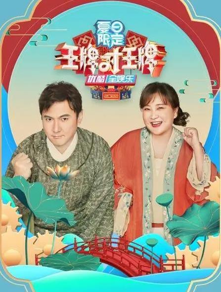 王牌对王牌夏日限定封面图