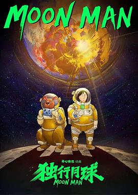 独行月球(动漫)封面图