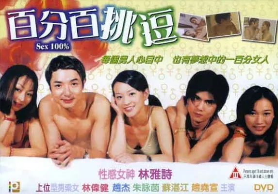 百分百挑逗封面图
