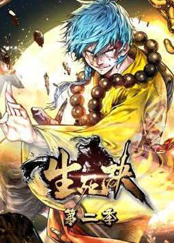 生死诀动态漫画第二季封面图