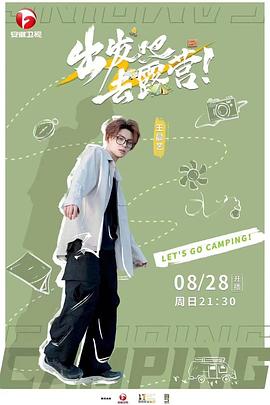 出发吧去露营封面图