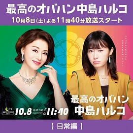 最棒的欧巴桑中岛春子2封面图