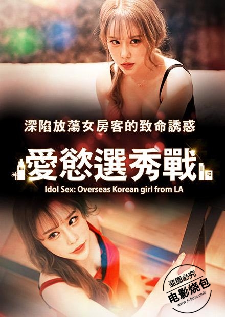 爱慾选秀战封面图