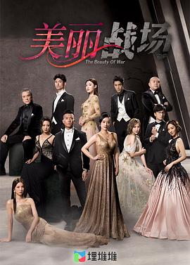 美丽战场粤语版封面图