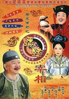 南宋传奇之蟋蟀宰相封面图