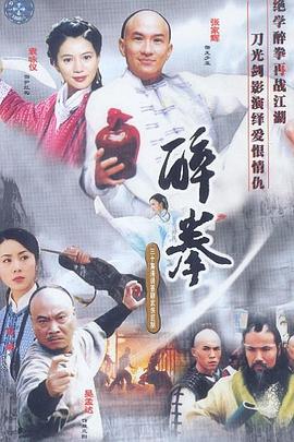 醉拳(2003)封面图