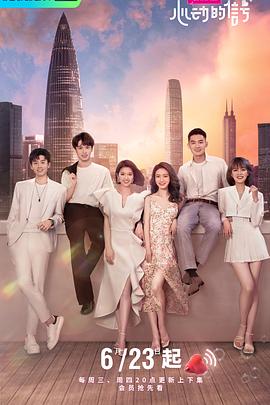 心动的信号第四季海报图片