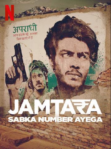 贾姆塔拉：骗你没商量第二季封面图