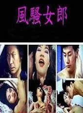 风骚女郎封面图