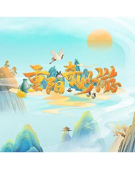 重阳奇妙游2022封面图