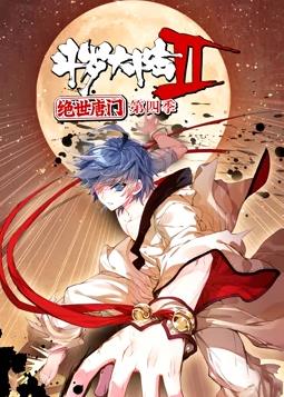 斗罗大陆2绝世唐门动态漫画第四季封面图