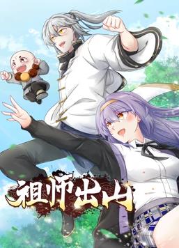 祖师出山动态漫画第一季封面图