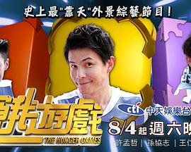 饥饿游戏(综艺)封面图