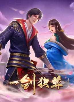 一剑独尊动态漫画封面图