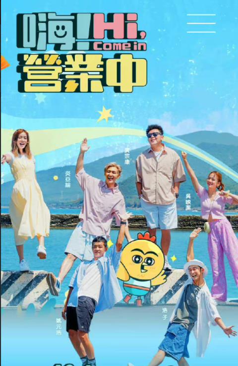 嗨！营业中封面图