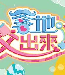 爹地佼出来封面图