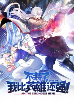 不装了，我比英雄还强动态漫画封面图