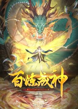 百炼成神动态漫画封面图