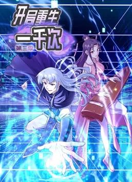 开局重生一千次动态漫画第二季封面图